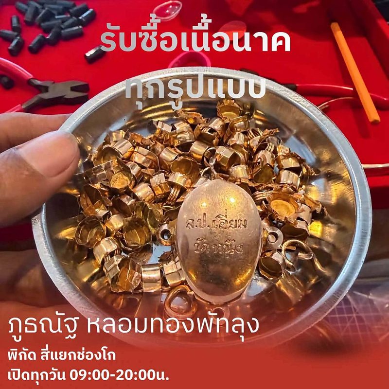เศษทองและกรอบพระในถาด รับซื้อเนื้อนาคทุกรูปแบบ