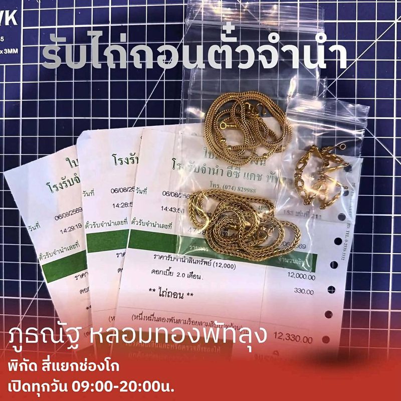 ทองรูปพรรณและใบรับจำนำ รับไถ่ถอนตั๋วจำนำ